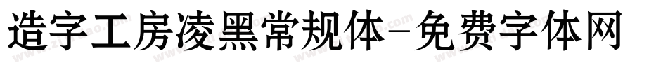 造字工房凌黑常规体字体转换
