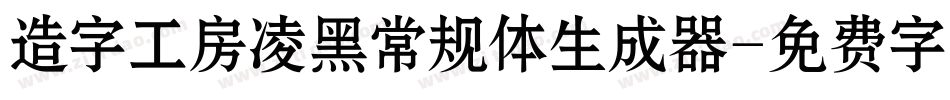 造字工房凌黑常规体生成器字体转换