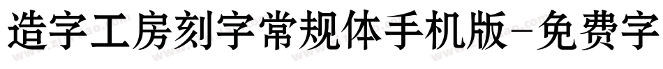 造字工房刻字常规体手机版字体转换