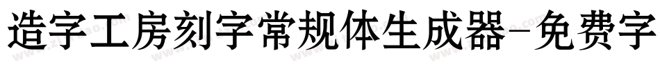造字工房刻字常规体生成器字体转换