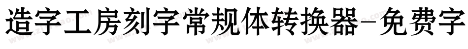 造字工房刻字常规体转换器字体转换