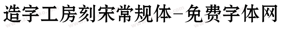 造字工房刻宋常规体字体转换