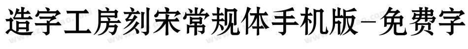 造字工房刻宋常规体手机版字体转换