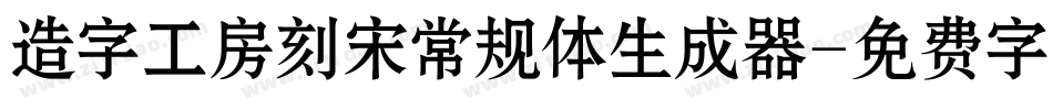 造字工房刻宋常规体生成器字体转换