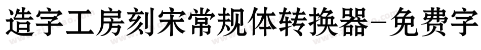 造字工房刻宋常规体转换器字体转换