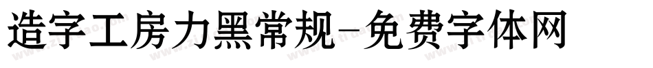 造字工房力黑常规字体转换