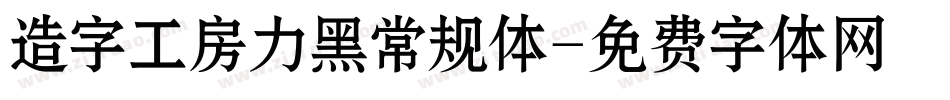 造字工房力黑常规体字体转换
