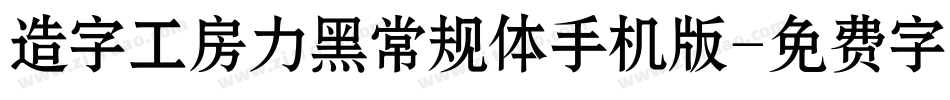 造字工房力黑常规体手机版字体转换
