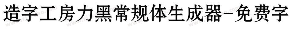 造字工房力黑常规体生成器字体转换