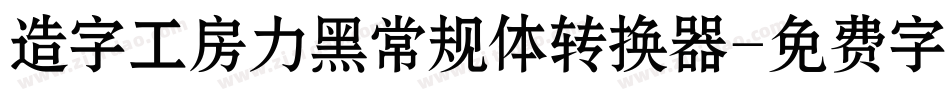 造字工房力黑常规体转换器字体转换