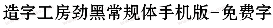 造字工房劲黑常规体手机版字体转换
