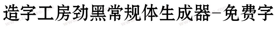 造字工房劲黑常规体生成器字体转换