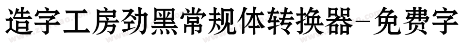 造字工房劲黑常规体转换器字体转换