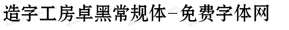 造字工房卓黑常规体字体转换