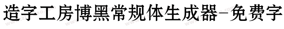 造字工房博黑常规体生成器字体转换