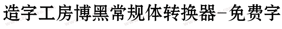 造字工房博黑常规体转换器字体转换