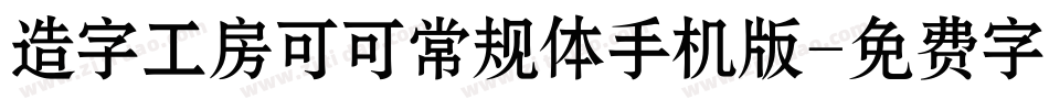 造字工房可可常规体手机版字体转换