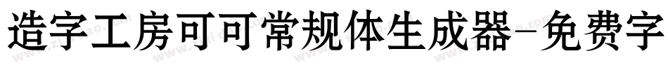 造字工房可可常规体生成器字体转换