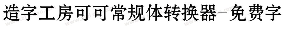 造字工房可可常规体转换器字体转换