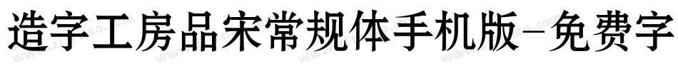 造字工房品宋常规体手机版字体转换