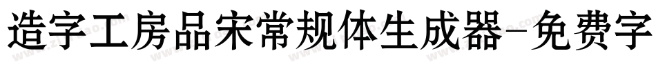 造字工房品宋常规体生成器字体转换