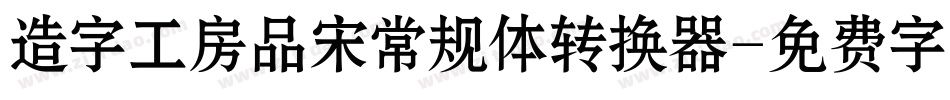 造字工房品宋常规体转换器字体转换
