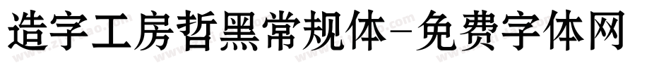 造字工房哲黑常规体字体转换