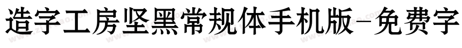 造字工房坚黑常规体手机版字体转换