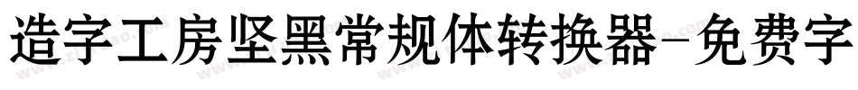 造字工房坚黑常规体转换器字体转换