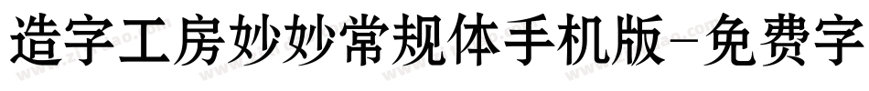 造字工房妙妙常规体手机版字体转换