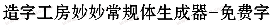 造字工房妙妙常规体生成器字体转换