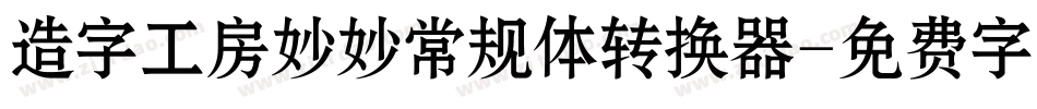 造字工房妙妙常规体转换器字体转换