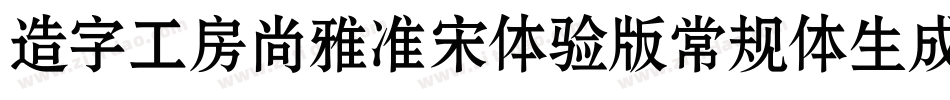 造字工房尚雅准宋体验版常规体生成器字体转换
