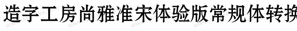 造字工房尚雅准宋体验版常规体转换器字体转换