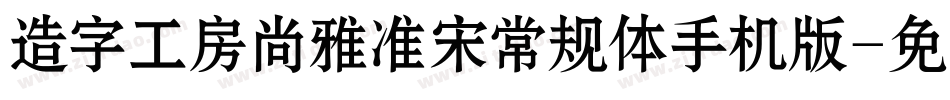 造字工房尚雅准宋常规体手机版字体转换