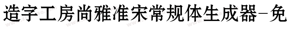 造字工房尚雅准宋常规体生成器字体转换