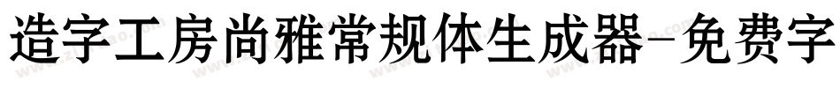 造字工房尚雅常规体生成器字体转换