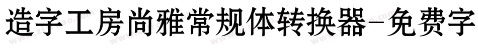 造字工房尚雅常规体转换器字体转换