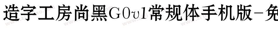 造字工房尚黑G0v1常规体手机版字体转换