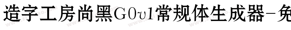 造字工房尚黑G0v1常规体生成器字体转换