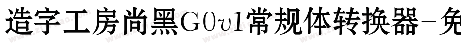 造字工房尚黑G0v1常规体转换器字体转换