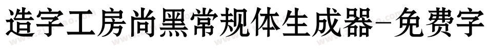 造字工房尚黑常规体生成器字体转换