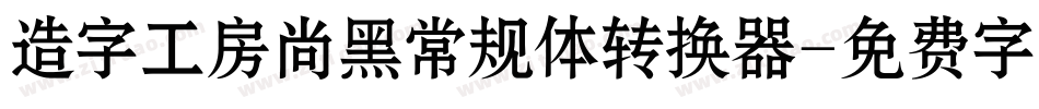 造字工房尚黑常规体转换器字体转换