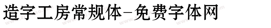 造字工房常规体字体转换