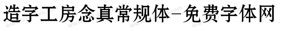 造字工房念真常规体字体转换