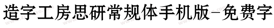 造字工房思研常规体手机版字体转换