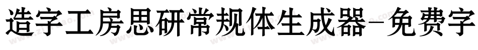 造字工房思研常规体生成器字体转换