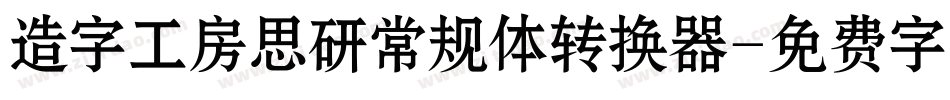 造字工房思研常规体转换器字体转换