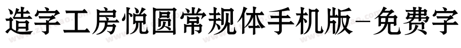 造字工房悦圆常规体手机版字体转换