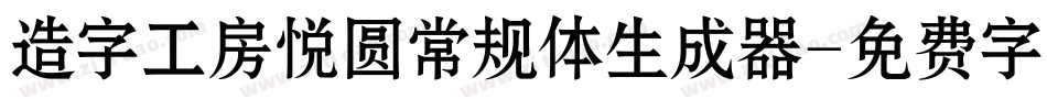 造字工房悦圆常规体生成器字体转换
